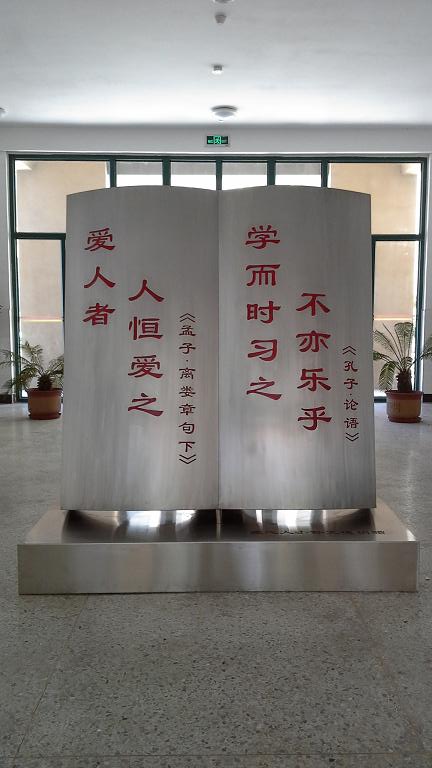 烟台龙海小学《名人名言》不锈钢雕塑
