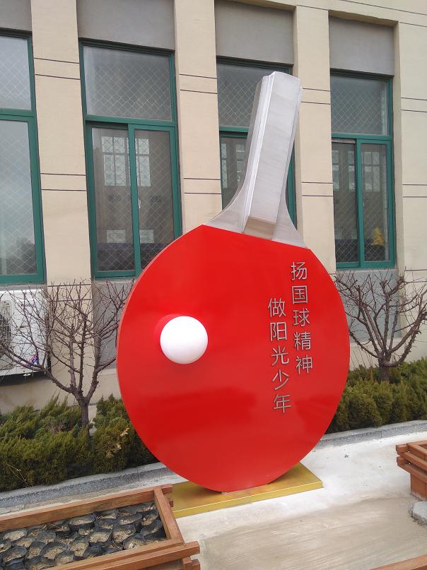 烟台校园雕塑《国球》